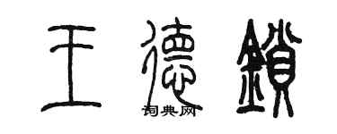 陳墨王德鎖篆書個性簽名怎么寫