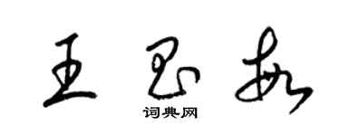 梁錦英王昌敏草書個性簽名怎么寫