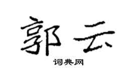 袁強郭雲楷書個性簽名怎么寫