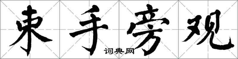 翁闓運束手旁觀楷書怎么寫