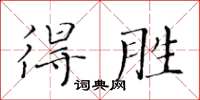 黃華生得勝楷書怎么寫