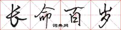 駱恆光長命百歲行書怎么寫