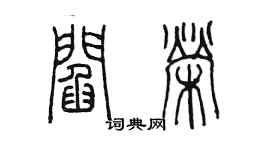 陳墨閻榮篆書個性簽名怎么寫