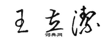 駱恆光王立潔草書個性簽名怎么寫