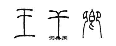 陳墨王乾卿篆書個性簽名怎么寫