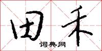 田螺的意思_田螺的解釋_國語詞典
