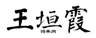 翁闓運王垣霞楷書個性簽名怎么寫