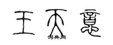 陳聲遠王天意篆書個性簽名怎么寫