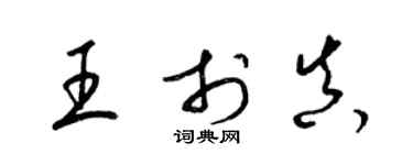 梁錦英王於真草書個性簽名怎么寫