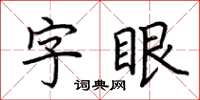 荊霄鵬字眼楷書怎么寫