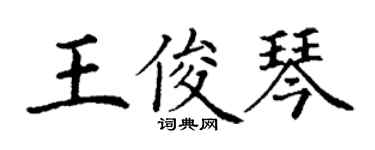 丁謙王俊琴楷書個性簽名怎么寫