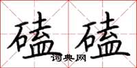 荊霄鵬磕磕楷書怎么寫