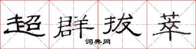 范連陞超群拔萃隸書怎么寫