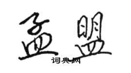 駱恆光孟盟行書個性簽名怎么寫