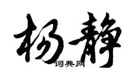 胡問遂楊靜行書個性簽名怎么寫
