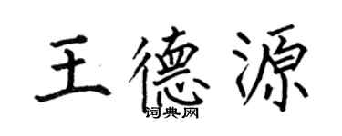 何伯昌王德源楷書個性簽名怎么寫