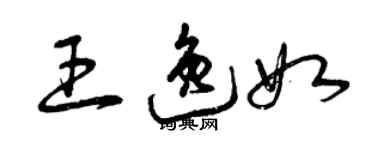 曾慶福王逸如草書個性簽名怎么寫