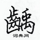 張標寫的硬筆楷書齲