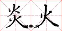 丁謙炎火楷書怎么寫