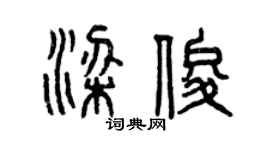 曾慶福梁俊篆書個性簽名怎么寫