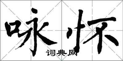 翁闓運詠懷楷書怎么寫