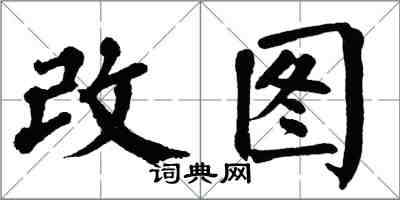 翁闓運改圖楷書怎么寫