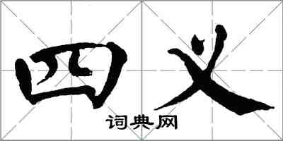 翁闓運四義楷書怎么寫