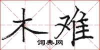 駱恆光木難楷書怎么寫