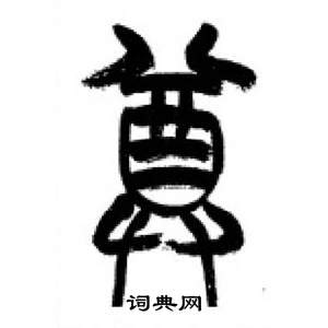 李剛田在千字文中寫的尊