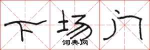 駱恆光下場門隸書怎么寫
