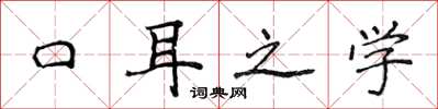 侯登峰口耳之學楷書怎么寫