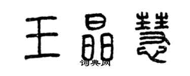 曾慶福王晶慧篆書個性簽名怎么寫
