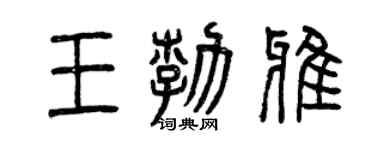 曾慶福王勃雅篆書個性簽名怎么寫