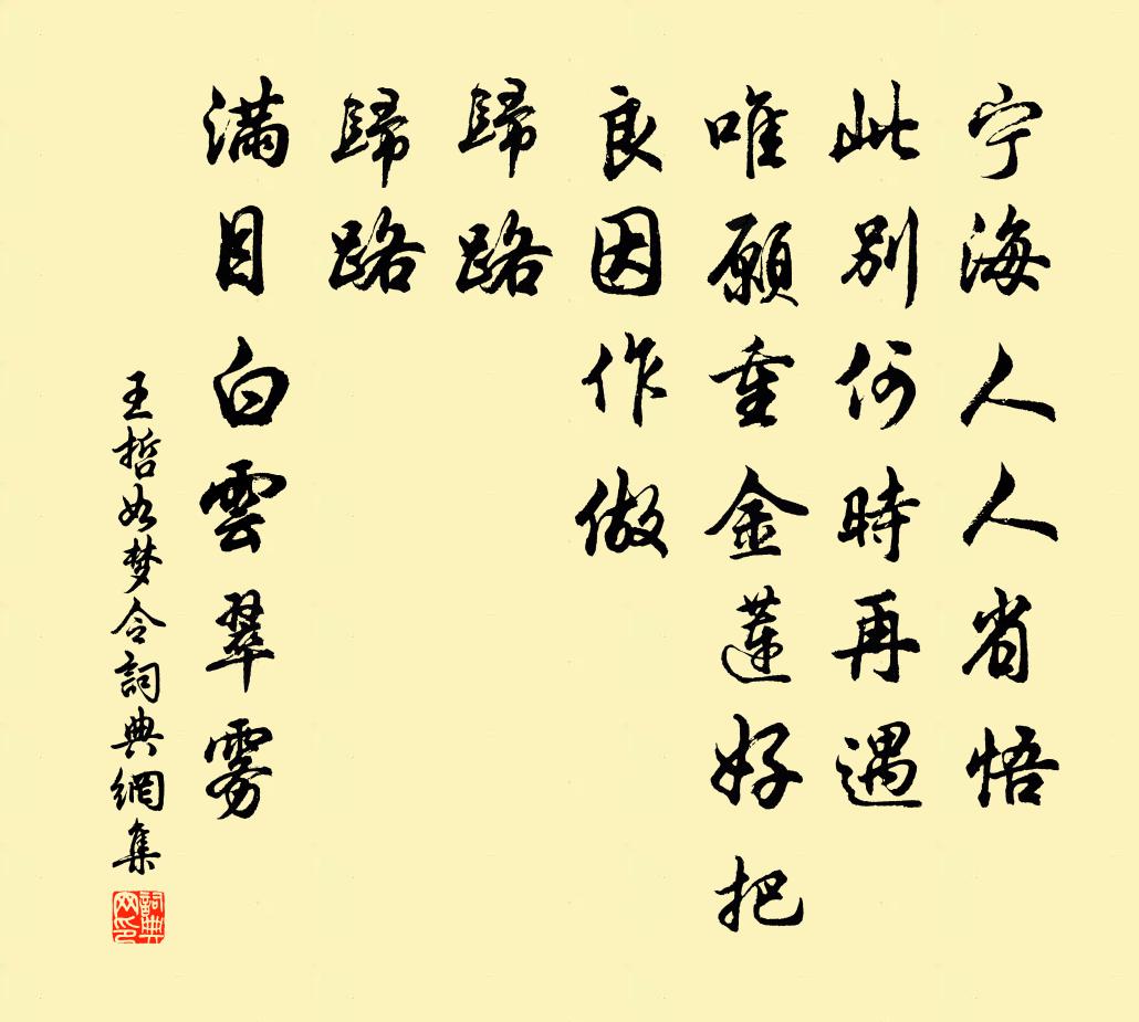 王哲如夢令書法作品欣賞