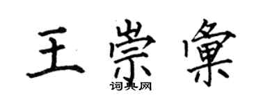 何伯昌王崇匯楷書個性簽名怎么寫