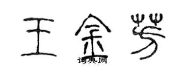 陳聲遠王金芳篆書個性簽名怎么寫