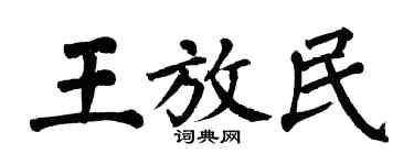 翁闓運王放民楷書個性簽名怎么寫