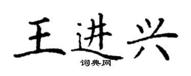 丁謙王進興楷書個性簽名怎么寫