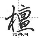 田英章寫的硬筆行書檀