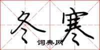 荊霄鵬冬寒行書怎么寫