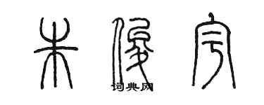 陳墨朱俊宇篆書個性簽名怎么寫