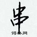捲硬筆草書書法字典_捲鋼筆草書字帖
