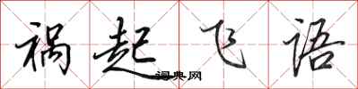 田英章禍起飛語行書怎么寫