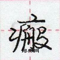 龐中華寫的硬筆行書瘢