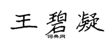 袁強王碧凝楷書個性簽名怎么寫