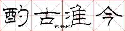 柯春海酌古準今隸書怎么寫