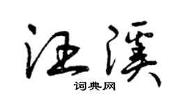曾慶福汪溪草書個性簽名怎么寫