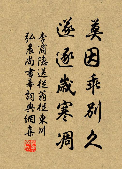 李商隱莫因乖別久,遂逐歲寒凋書法作品欣賞