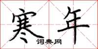 荊霄鵬寒年楷書怎么寫