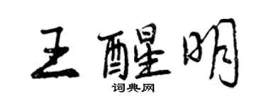 曾慶福王醒明行書個性簽名怎么寫